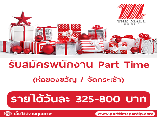 งาน Part Time ห่อของขวัญ จัดกระเช้า (วันละ 325-800 บาท)