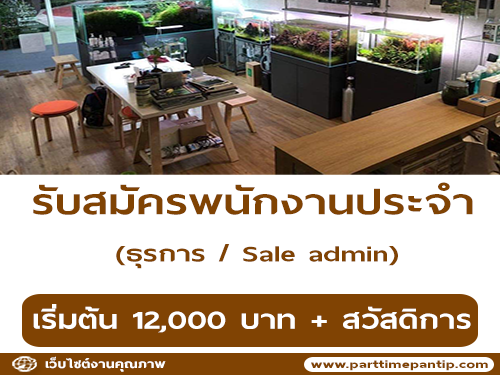 รับสมัครพนักงาน ธุรการ / Sale admin