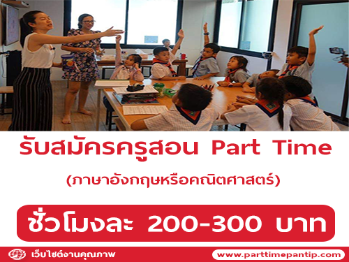 รับสมัครครูสอนภาษาอังกฤษหรือคณิตศาสตร์ (Part Time)