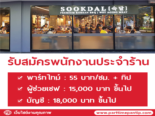 รับสมัครพนักงานประจำร้าน Sookdal Korean BBQ รับสมัครพนักงานประจำร้าน Sookdal Korean BBQ