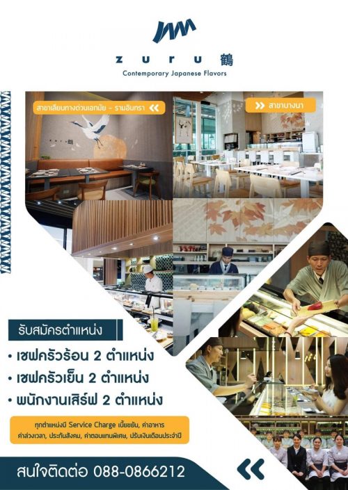 รับสมัครพนักงานร้าน Zuru Contemporary Japanese Flavors รับสมัครพนักงานร้าน Zuru Contemporary Japanese Flavors