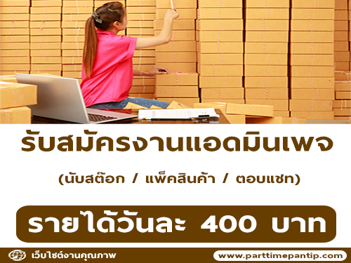 รับสมัครงานพนักแอดมินเพจ รับสมัครงานพนักแอดมินเพจ