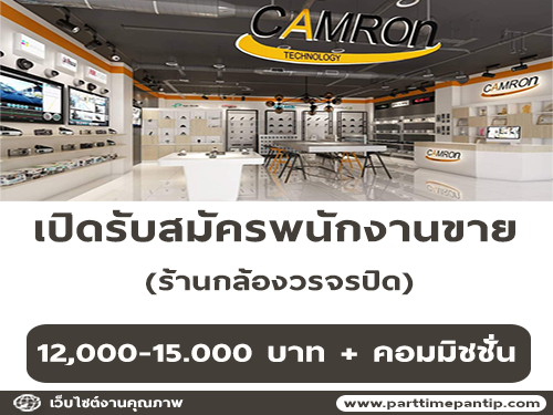 รับสมัครพนักงานขาย ประจำร้านกล้องวรจรปิด