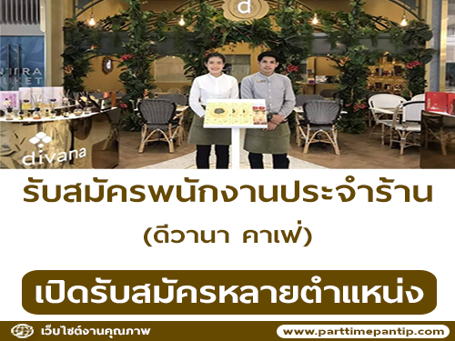 รับสมัครพนักงานประจำร้าน ดีวานา คาเฟ่