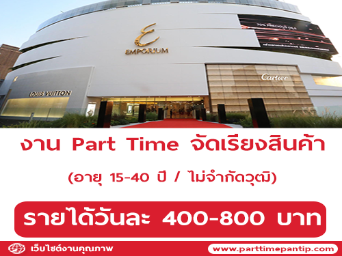 งาน Part Time จัดเรียงสินค้า ช่วงเทศกาลปีใหม่ (วันละ 400-800 บาท)