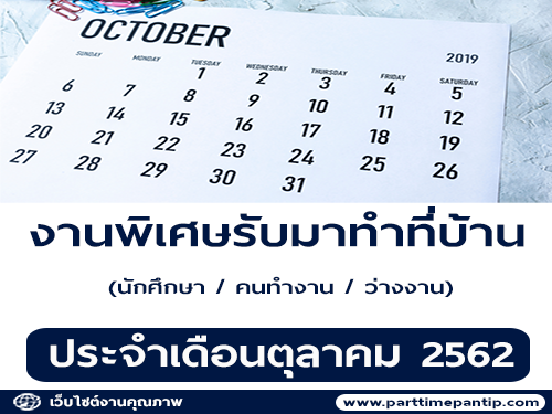 งานพิเศษทําที่บ้าน (Part Time) ประจำเดือนตุลาคม 2562