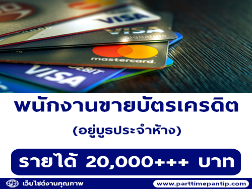 รับสมัครพนักงานขายบัตรเครดิต