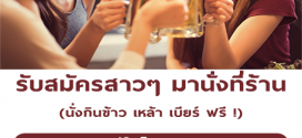 รับสมัครสาวๆ มานั่งกินข้าว เหล้า เบียร์ ฟรี (เรท 500 บาท)