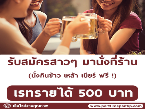 รับสมัครสาวๆ มานั่งกินข้าว เหล้า เบียร์ ฟรี (เรท 500 บาท)