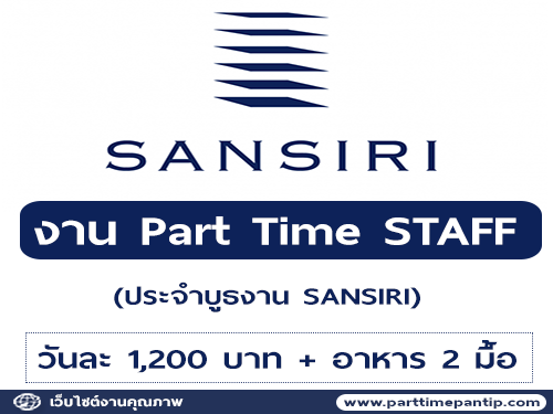 งาน Part Time STAFF ประจำบูธงาน SANSIRI (วันละ 1,200 บาท)