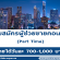 งาน Part Time ผู้ช่วยขายคอนโด (วันละ 700-1,000 บาท)