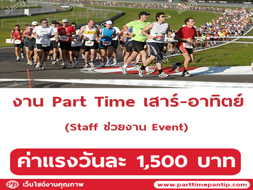 งาน Part Time เสาร์-อาทิตย์ (Staff ช่วยงาน Event)