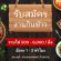 งานกินข้าว อาชีพใหม่ กินฟรี เที่ยวฟรี (รายได้ 500-6,000 บาท)
