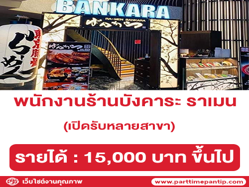 รับสมัครพนักงานประจำร้านบังคาระ ราเมน รับสมัครพนักงานประจำร้านบังคาระ ราเมน