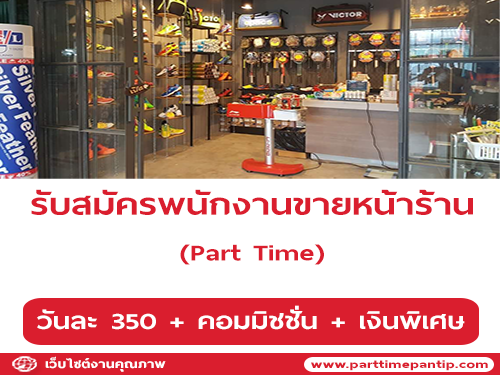 รับสมัครพนักงานขายหน้าร้าน (Part Time) รับสมัครพนักงานขายหน้าร้าน (Part Time)