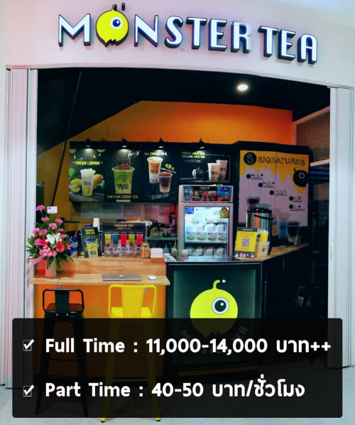 รับสมัครพนักงานขายชานมไข่มุก Monster Tea