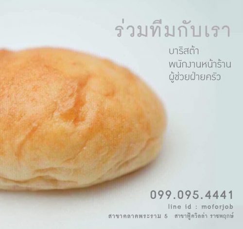 รับสมัครพนักงานประจำร้านขนมปัง