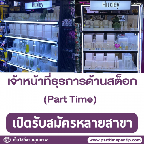 รับสมัครเจ้าหน้าที่ธุรการด้านสต็อก (Part-time)