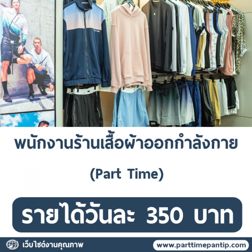 รับสมัครพนักงานประจำ ร้านขายเสื้อผ้าออกกำลังกายผู้ชาย