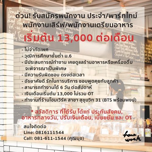 รับสมัครพนักงานประจำร้านโฮมเวิร์ค รับสมัครพนักงานประจำร้านโฮมเวิร์ค