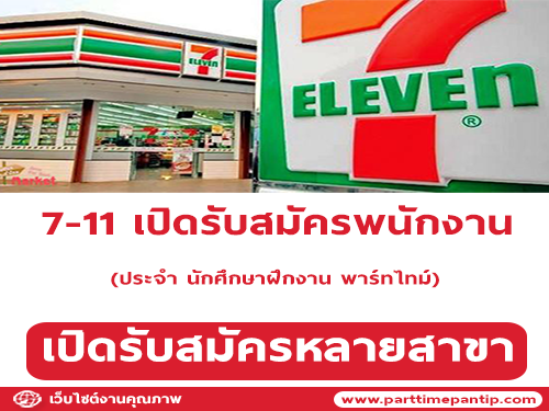 7-11 รับสมัครพนักงานประจำ นักศึกษาฝึกงาน พาร์ทไทม์