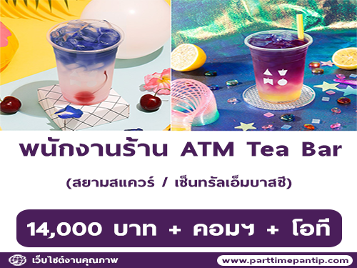 รับสมัครพนักงานประจำร้าน ATM Tea Bar หลายอัตรา รับสมัครพนักงานประจำร้าน ATM Tea Bar หลายอัตรา