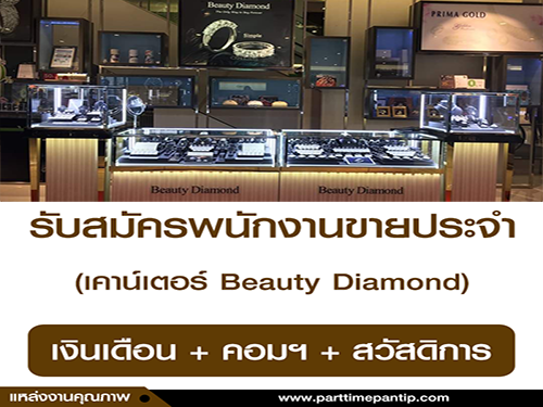 รับสมัครพนักงานขายประจำเคาน์เตอร์ Beauty Diamond รับสมัครพนักงานขายประจำเคาน์เตอร์ Beauty Diamond