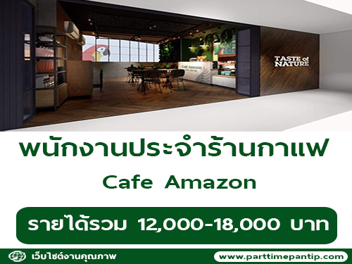 รับสมัครพนักงานประจำร้านกาแฟ Cafe Amazon รับสมัครพนักงานประจำร้านกาแฟ Cafe Amazon