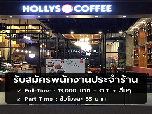 รับสมัครพนักงานประจำร้าน Hollys Coffee