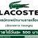 รับสมัครพนักงานขายเสื้อผ้าแบรนด์ LACOSTE