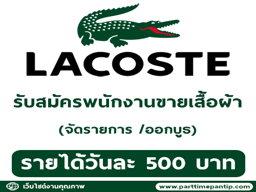 รับสมัครพนักงานขายเสื้อผ้าแบรนด์ LACOSTE