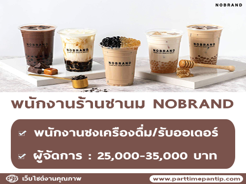 รับสมัครพนักงานประจำร้านอาหาร NOBRAND