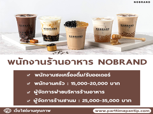 รับสมัครพนักงานประจำร้านอาหาร NOBRAND รับสมัครพนักงานประจำร้านอาหาร NOBRAND