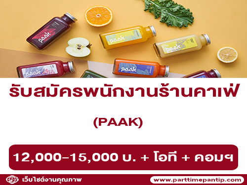 รับสมัครพนักงานประจำร้านคาเฟ่ PAAK