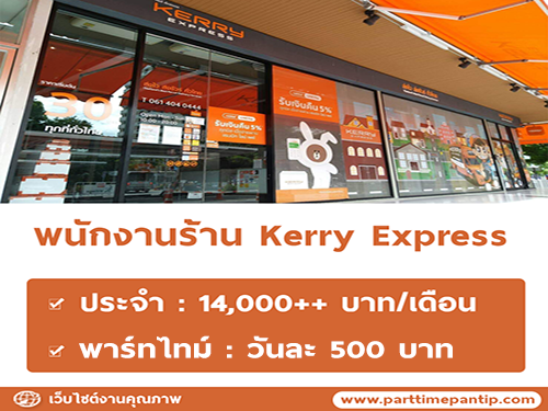 งาน Part Time-Full Time ประจำร้าน Kerry Express