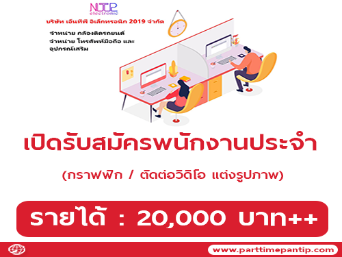 รับสมัครพนักงานกราฟฟิก / ตัดต่อวิดิโอ เเต่งรูปภาพ รับสมัครพนักงานกราฟฟิก / ตัดต่อวิดิโอ เเต่งรูปภาพ