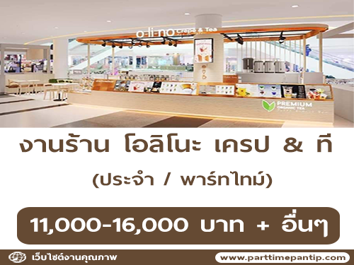 รับสมัครพนักงานประจำร้าน โอลิโนะ เครป & ที รับสมัครพนักงานประจำร้าน โอลิโนะ เครป & ที