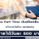 งาน Part Time นับสต็อกสินค้า ทำงานในห้าง (วันละ 600 บาท)