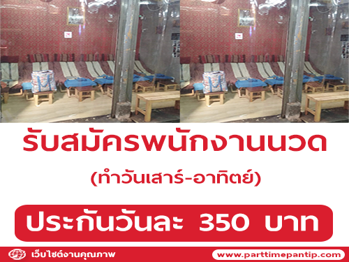 รับสมัคร​พนักงานนวด​ (ทำวัน​เสาร์​-อาทิตย์​)