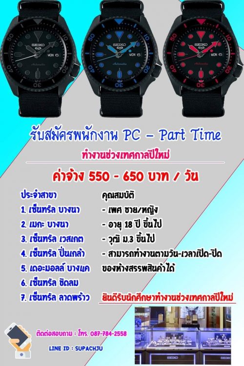 งาน Part Time ขายนาฬิกา SEIKO (วันละ 550-650 บาท) งาน Part Time ขายนาฬิกา SEIKO (วันละ 550-650 บาท)