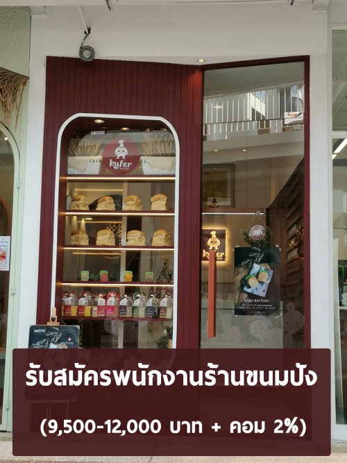 รับสมัครพนักงานร้านขนมปัง kaferbreadbar​