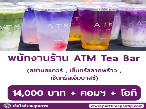 รับสมัครพนักงานประจำร้าน ATM Tea Bar หลายอัตรา รับสมัครพนักงานประจำร้าน ATM Tea Bar หลายอัตรา