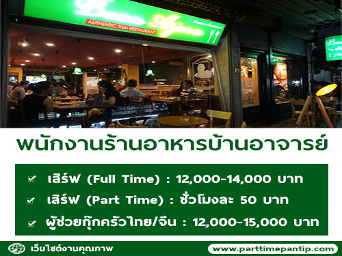 รับสมัครพนักงาน ร้านอาหารบ้านอาจารย์