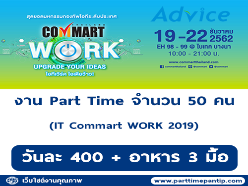 งาน Part Time (IT Commart WORK 2019) จำนวน 50 คน