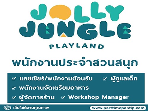 รับสมัครพนักงานประจำสวนสนุก Jolly Jungle Playland