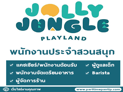 รับสมัครพนักงานประจำสวนสนุก Jolly Jungle Playland รับสมัครพนักงานประจำสวนสนุก Jolly Jungle Playland