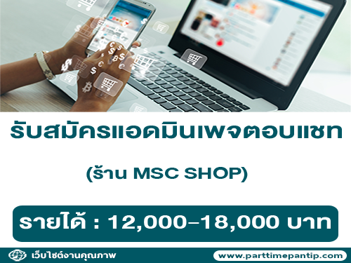 รับสมัครงานพนักแอดมินเพจ