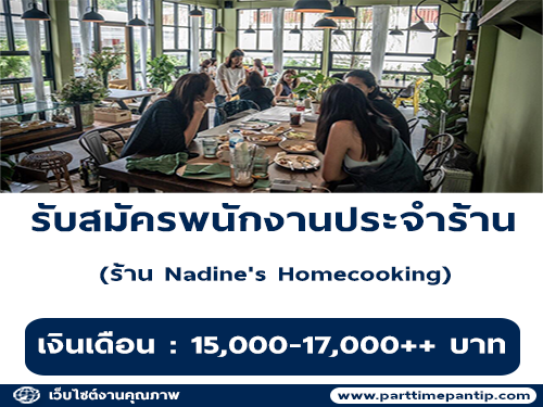 รับสมัครพนักงานประจำร้าน Nadine’s​ Homecooking