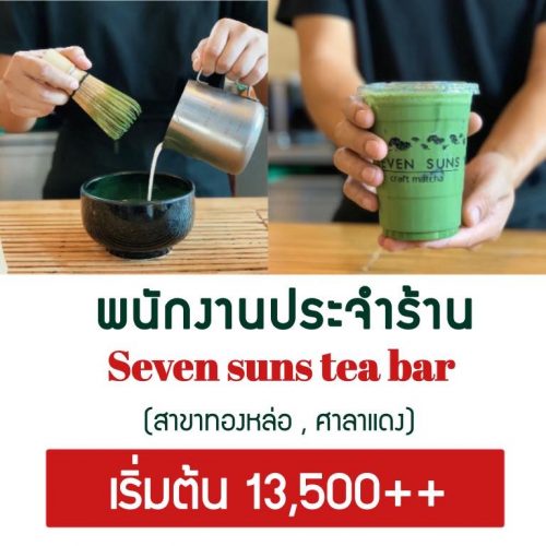 รับสมัครพนักงานประจำร้านชาเขียว Seven Suns รับสมัครพนักงานประจำร้านชาเขียว Seven Suns