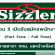 Sizzler รับสมัครพนักงาน Part Time และ Full Time หลายสาขา